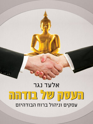 cover image of העסק של בודהה